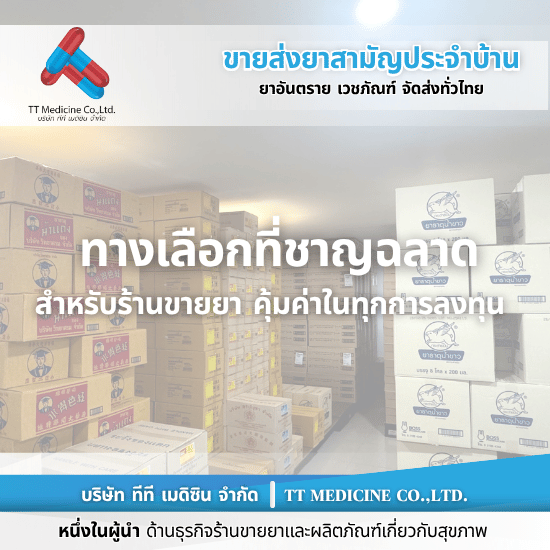 โกดังยา กรุงเทพฯ - ตัวแทนจำหน่ายและขายส่งยาเวชภัณฑ์