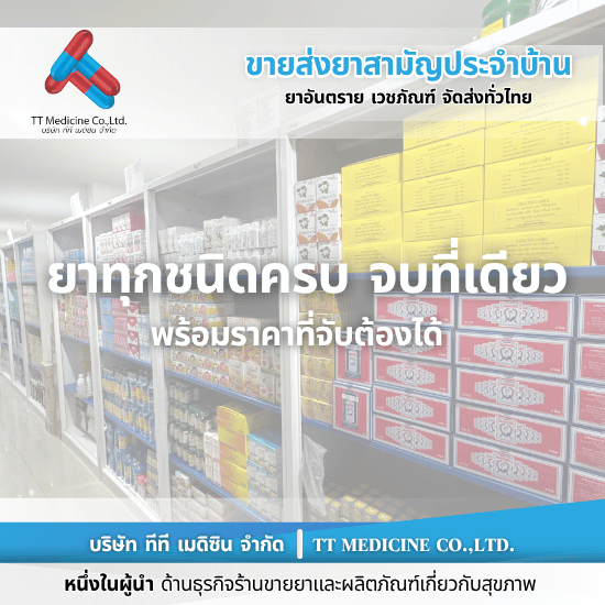 โกดังยา นนทบุรี - ตัวแทนจำหน่ายและขายส่งยาเวชภัณฑ์