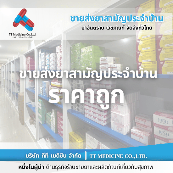 ขายส่งยาราคาถูก ขายส่งยาราคาถูก