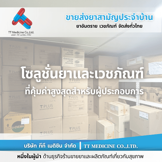 จำหน่ายยาราคาส่ง ราคาถูก - ตัวแทนจำหน่ายและขายส่งยาเวชภัณฑ์