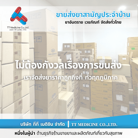 ยาราคาส่ง ราคาถูก บริการจัดส่งทั่วประเทศ