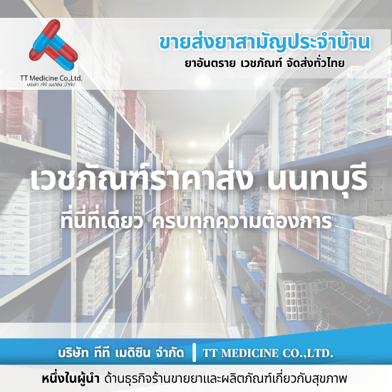 ยี่ปั๊วเจ้าใหญ่ นนทบุรี - ตัวแทนจำหน่ายและขายส่งยาเวชภัณฑ์