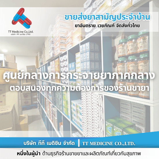 ยี่ปั๊วยาภาคกลาง