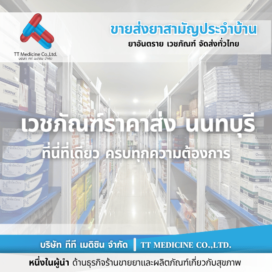 ร้านขายยาราคาส่ง นนทบุรี - ตัวแทนจำหน่ายและขายส่งยาเวชภัณฑ์