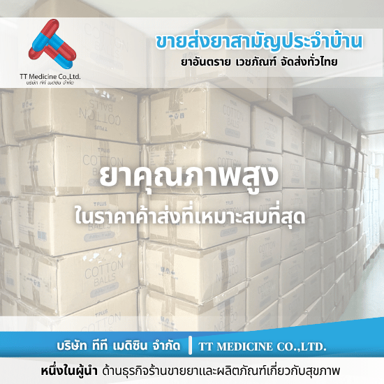 ร้านขายยาส่งทั่วประเทศ - ตัวแทนจำหน่ายและขายส่งยาเวชภัณฑ์ ร้านขายยาส่งทั่วประเทศ - ตัวแทนจำหน่ายและขายส่งยาเวชภัณฑ์