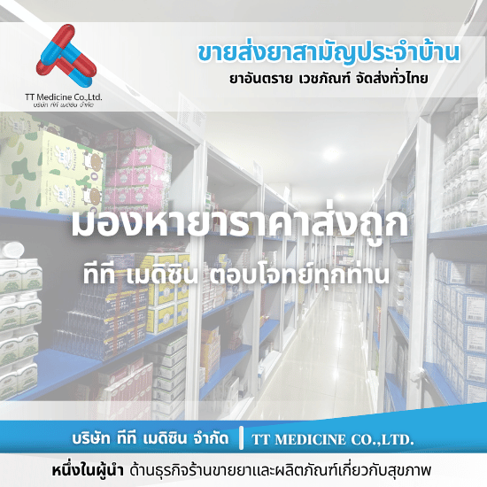 ร้านขายส่งยาราคาถูก นนทบุรี - ตัวแทนจำหน่ายและขายส่งยาเวชภัณฑ์