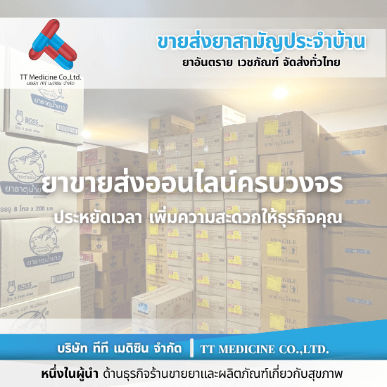 ร้านยาขายส่ง ออนไลน์ - ตัวแทนจำหน่ายและขายส่งยาเวชภัณฑ์