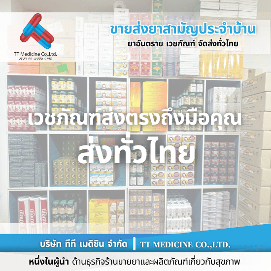 ร้านยาขายส่งใกล้ฉัน