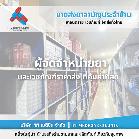 ร้านยี่ปั๊วยาขายส่งยา กรุงเทพฯ - ตัวแทนจำหน่ายและขายส่งยาเวชภัณฑ์