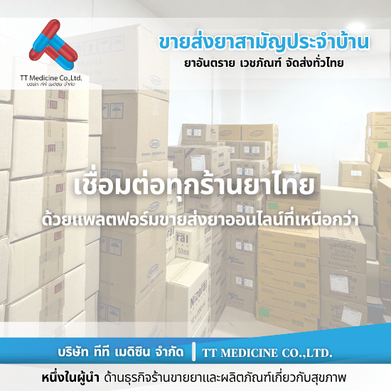 ร้านยี่ปั๊วยาขายส่งออนไลน์