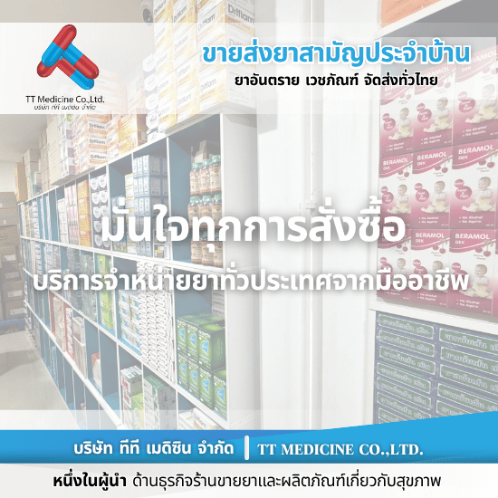 ร้านยี่ปั๊วยาจำหน่ายทั่วประเทศ - ตัวแทนจำหน่ายและขายส่งยาเวชภัณฑ์ ร้านยี่ปั๊วยาจำหน่ายทั่วประเทศ - ตัวแทนจำหน่ายและขายส่งยาเวชภัณฑ์