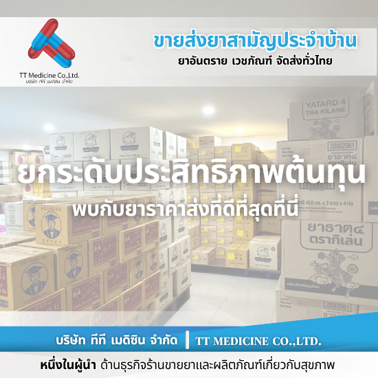 ร้านยี่ปั๊วยาเจ้าใหญ่ - ตัวแทนจำหน่ายและขายส่งยาเวชภัณฑ์ ร้านยี่ปั๊วยาเจ้าใหญ่ - ตัวแทนจำหน่ายและขายส่งยาเวชภัณฑ์