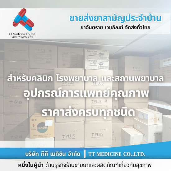 อุปกรณ์การแพทย์ทุกชนิด ราคาส่ง - ตัวแทนจำหน่ายและขายส่งยาเวชภัณฑ์