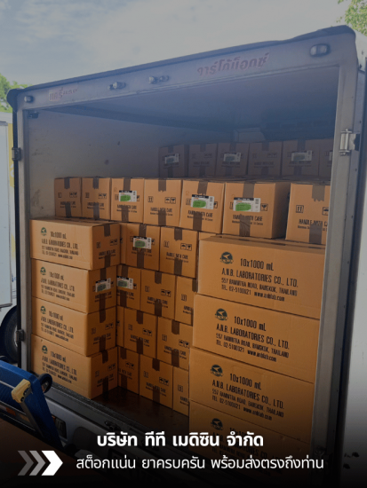 สต็อกแน่น ยาครบครัน พร้อมส่งตรงถึงท่าน