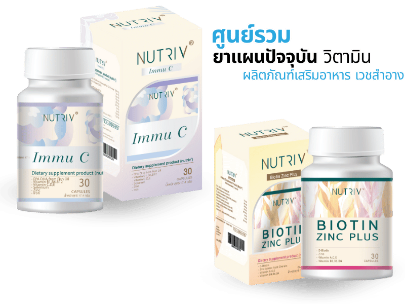 ศูนย์รวมยาแผนปัจจุบัน วิตามิน ผลิตภัณฑ์เสริมอาหาร เวชสำอาง