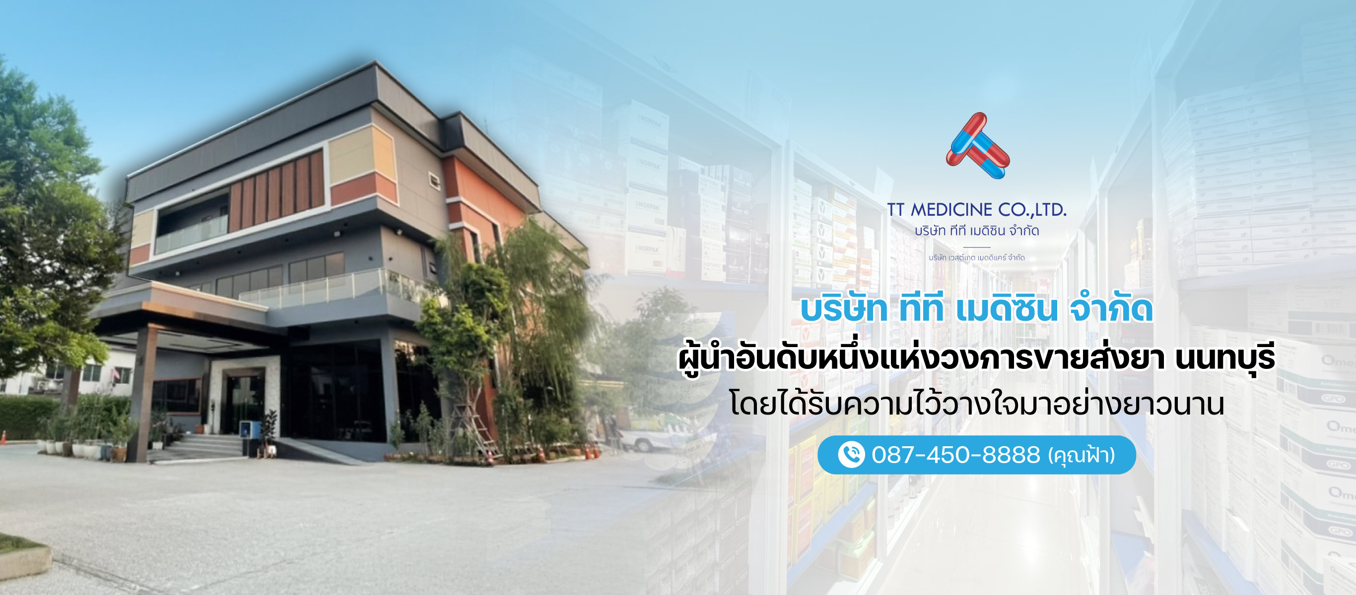 ผู้นำอันดับหนึ่งแห่งวงการยาส่ง-นนทบุรี-โดยได้รับความไว้ว่างใจมาอย่างยาวนาน