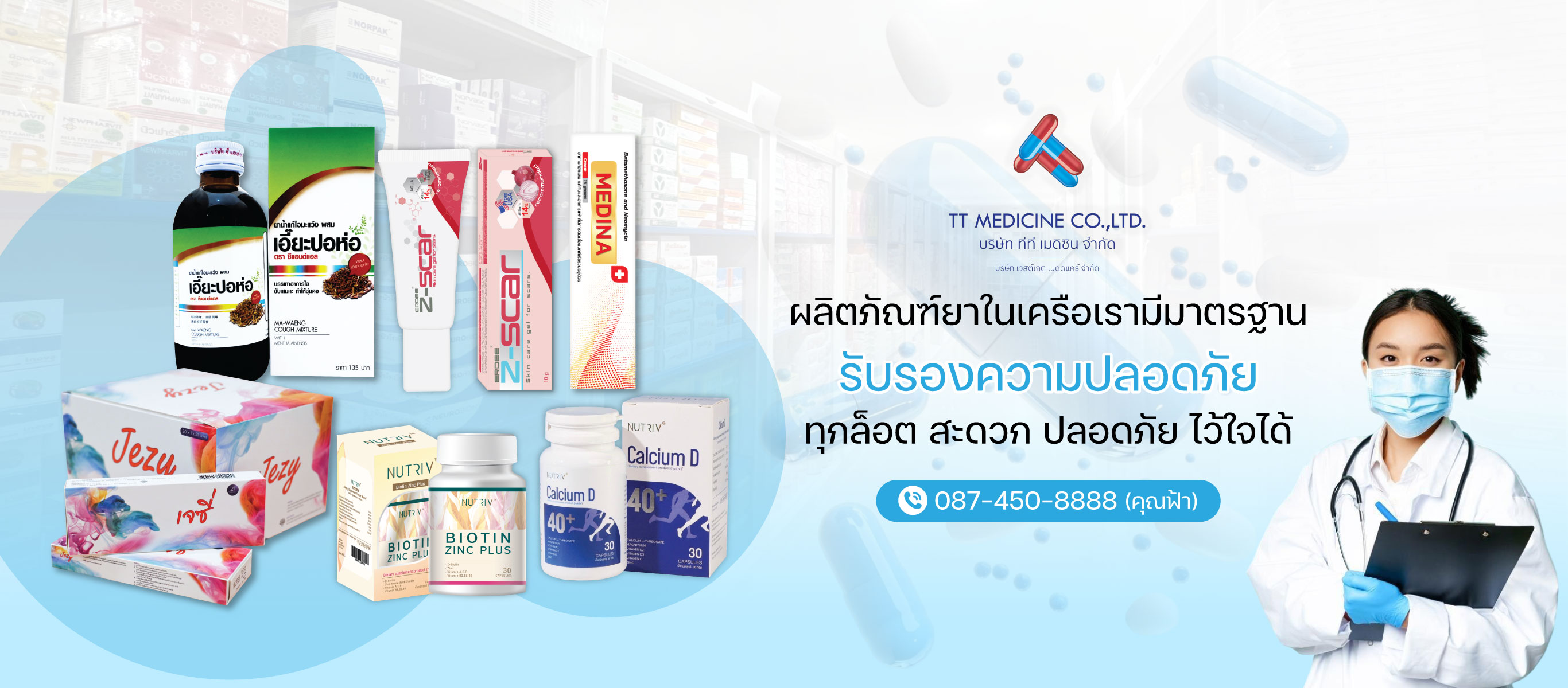 ผลิตภัณฑ์ยาในเครือ-เรามีมาตรฐานรับรองความปลอดภัย