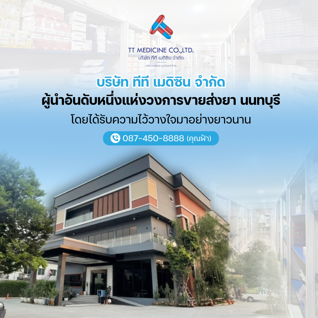 80032431-m-01-ผู้นำอันดับหนึ่งแห่งวงการยาส่ง-นนทบุรี-โดยได้รับความไว้ว่างใจมาอย่างยาวนาน
