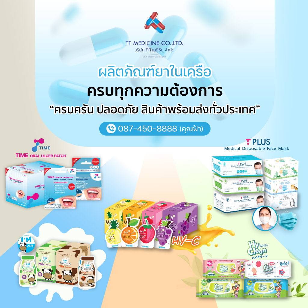 80032431-m-03-ผลิตภัณฑ์ยาในเครือ-ครบครัน-ปลอดภัย-สินค้าพร้อมส่งทั่วประเทศ